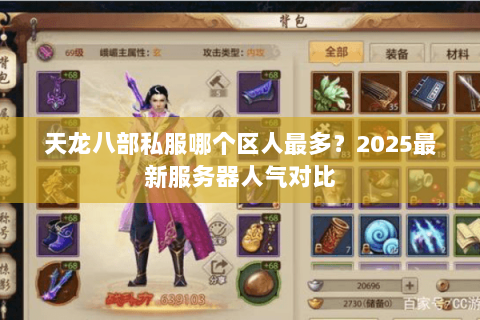 天龙八部私服哪个区人最多?2025最新服务器人气对比 天龙八部私服哪个区人最多?2025最新服务器人气对比