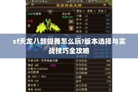 sf天龙八部蝴舞怎么玩?版本选择与实战技巧全攻略 sf天龙八部蝴舞怎么玩?版本选择与实战技巧全攻略