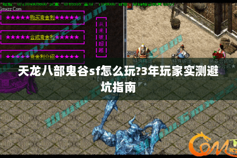 天龙八部鬼谷sf怎么玩?3年玩家实测避坑指南 天龙八部鬼谷sf怎么玩?3年玩家实测避坑指南