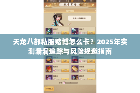 天龙八部私服赌博怎么卡?2025年实测漏洞追踪与风险规避指南 天龙八部私服赌博怎么卡?2025年实测漏洞追踪与风险规避指南