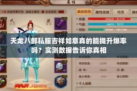 天龙八部私服吉祥如意真的能提升爆率吗?实测数据告诉你真相 天龙八部私服吉祥如意真的能提升爆率吗?实测数据告诉你真相