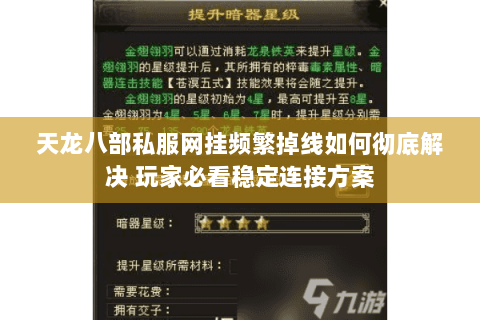 天龙八部私服网挂频繁掉线如何彻底解决 玩家必看稳定连接方案 天龙八部私服网挂频繁掉线如何彻底解决 玩家必看稳定连接方案