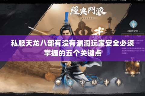 私服天龙八部有没有漏洞玩家安全必须掌握的五个关键点