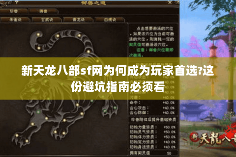新天龙八部sf网为何成为玩家首选?这份避坑指南必须看