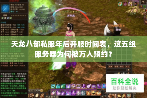 天龙八部私服年后开服时间表，这五组服务器为何被万人预约？