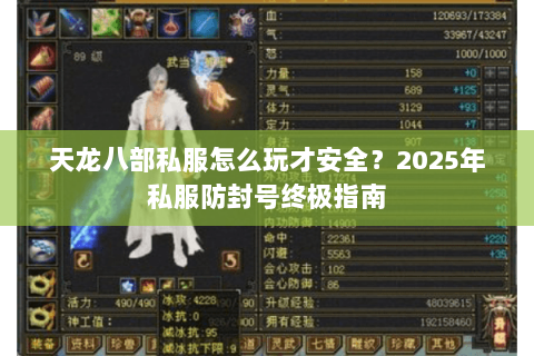 天龙八部私服怎么玩才安全？2025年私服防封号终极指南