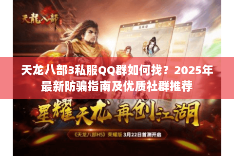 天龙八部3私服QQ群如何找？2025年最新防骗指南及优质社群推荐