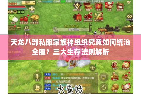 天龙八部私服家族神组织究竟如何统治全服?三大生存法则解析 天龙八部私服家族神组织究竟如何统治全服?三大生存法则解析
