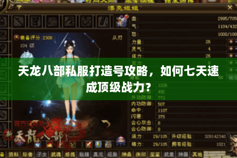 天龙八部私服打造号攻略,如何七天速成顶级战力? 天龙八部私服打造号攻略,如何七天速成顶级战力?