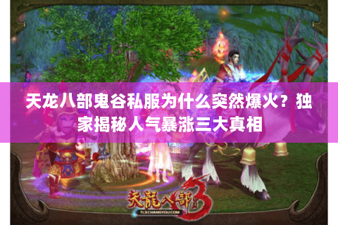 天龙八部鬼谷私服为什么突然爆火?独家揭秘人气暴涨三大真相 天龙八部鬼谷私服为什么突然爆火?独家揭秘人气暴涨三大真相