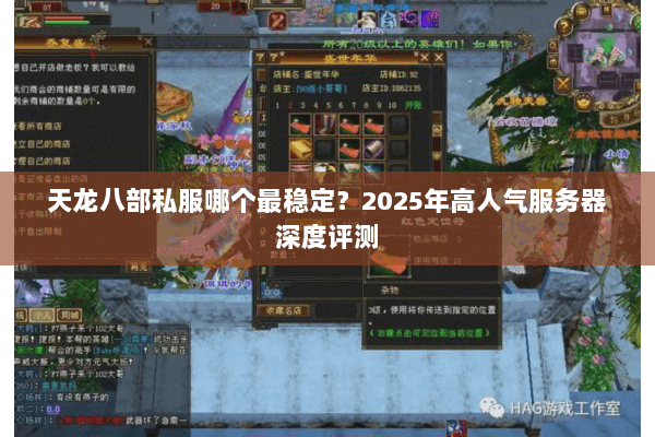 天龙八部私服哪个最稳定?2025年高人气服务器深度评测 天龙八部私服哪个最稳定?2025年高人气服务器深度评测