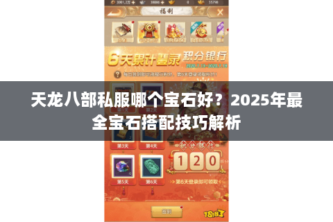 天龙八部私服哪个宝石好?2025年最全宝石搭配技巧解析 天龙八部私服哪个宝石好?2025年最全宝石搭配技巧解析