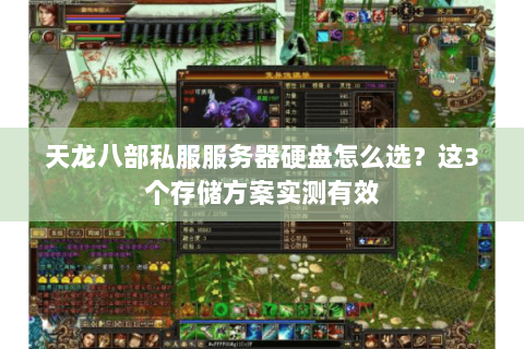 天龙八部私服服务器硬盘怎么选?这3个存储方案实测有效 天龙八部私服服务器硬盘怎么选?这3个存储方案实测有效