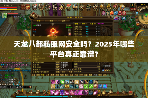 天龙八部私服网安全吗？2025年哪些平台真正靠谱？