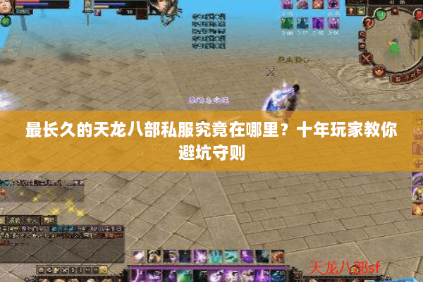 最长久的天龙八部私服究竟在哪里?十年玩家教你避坑守则 最长久的天龙八部私服究竟在哪里?十年玩家教你避坑守则