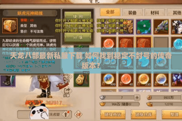 天龙八部最新私服下载 如何找到稳定不封号的传奇版本? 天龙八部最新私服下载 如何找到稳定不封号的传奇版本?