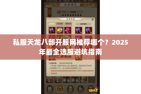 私服天龙八部开服网推荐哪个？2025年最全选服避坑指南