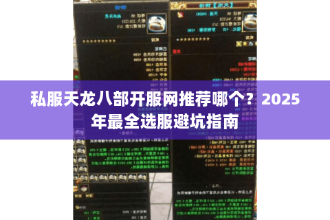 私服天龙八部开服网推荐哪个？2025年最全选服避坑指南