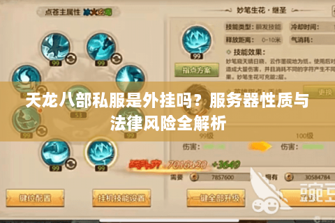 天龙八部私服是外挂吗?服务器性质与法律风险全解析 天龙八部私服是外挂吗?服务器性质与法律风险全解析