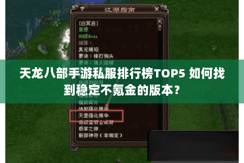 天龙八部手游私服排行榜TOP5 如何找到稳定不氪金的版本? 天龙八部手游私服排行榜TOP5 如何找到稳定不氪金的版本?