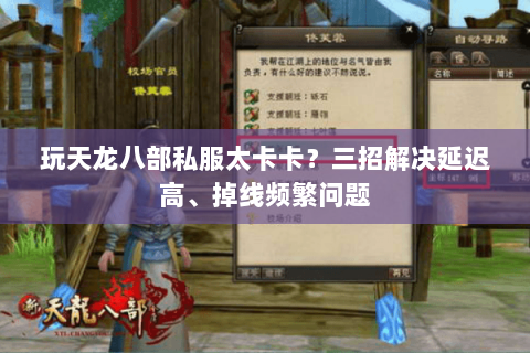 玩天龙八部私服太卡卡？三招解决延迟高、掉线频繁问题