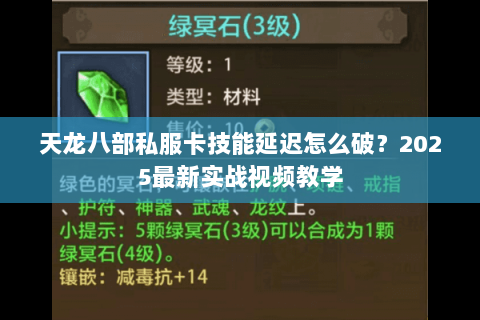 天龙八部私服卡技能延迟怎么破？2025最新实战视频教学