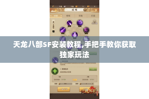 天龙八部SF安装教程,手把手教你获取独家玩法 天龙八部SF安装教程,手把手教你获取独家玩法