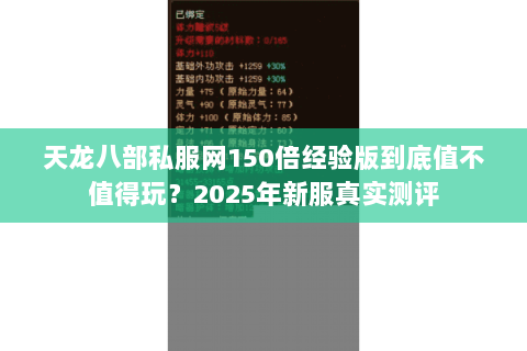天龙八部私服网150倍经验版到底值不值得玩？2025年新服真实测评