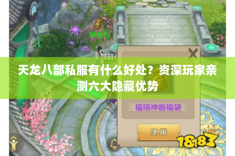 天龙八部私服有什么好处?资深玩家亲测六大隐藏优势 天龙八部私服有什么好处?资深玩家亲测六大隐藏优势