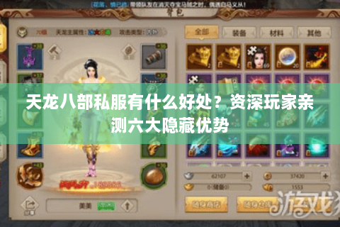 天龙八部私服有什么好处?资深玩家亲测六大隐藏优势 天龙八部私服有什么好处?资深玩家亲测六大隐藏优势