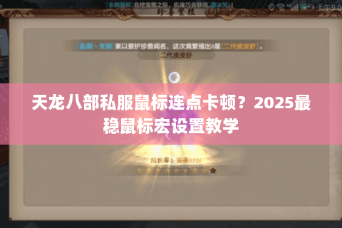 天龙八部私服鼠标连点卡顿？2025最稳鼠标宏设置教学