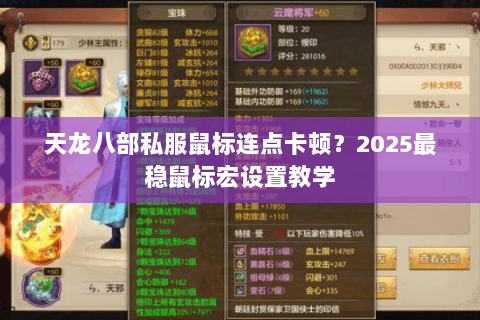 天龙八部私服鼠标连点卡顿？2025最稳鼠标宏设置教学