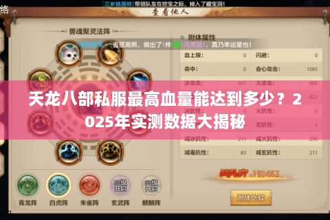 天龙八部私服最高血量能达到多少?2025年实测数据大揭秘 天龙八部私服最高血量能达到多少?2025年实测数据大揭秘