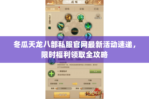 冬瓜天龙八部私服官网最新活动速递,限时福利领取全攻略 冬瓜天龙八部私服官网最新活动速递,限时福利领取全攻略