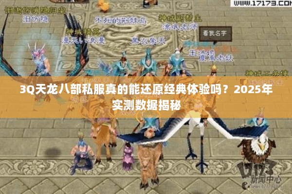 3Q天龙八部私服真的能还原经典体验吗?2025年实测数据揭秘 3Q天龙八部私服真的能还原经典体验吗?2025年实测数据揭秘