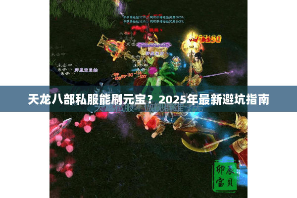 天龙八部私服能刷元宝?2025年最新避坑指南 天龙八部私服能刷元宝?2025年最新避坑指南