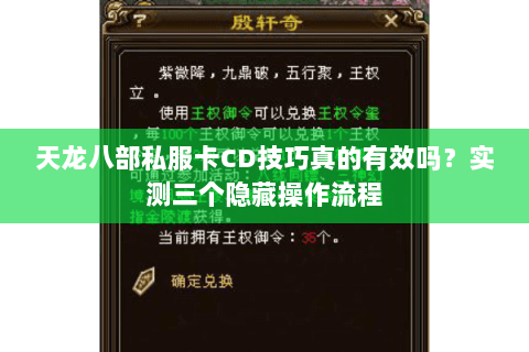 天龙八部私服卡CD技巧真的有效吗?实测三个隐藏操作流程 天龙八部私服卡CD技巧真的有效吗?实测三个隐藏操作流程