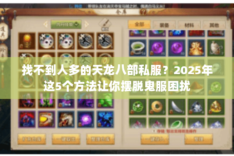 找不到人多的天龙八部私服？2025年这5个方法让你摆脱鬼服困扰