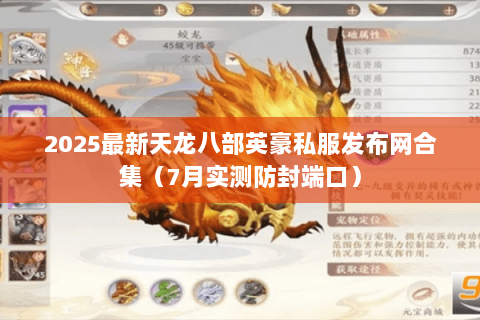 2025最新天龙八部英豪私服发布网合集(7月实测防封端口) 2025最新天龙八部英豪私服发布网合集(7月实测防封端口)