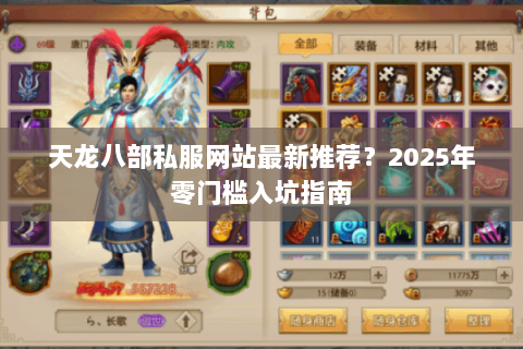 天龙八部私服网站最新推荐?2025年零门槛入坑指南 天龙八部私服网站最新推荐?2025年零门槛入坑指南
