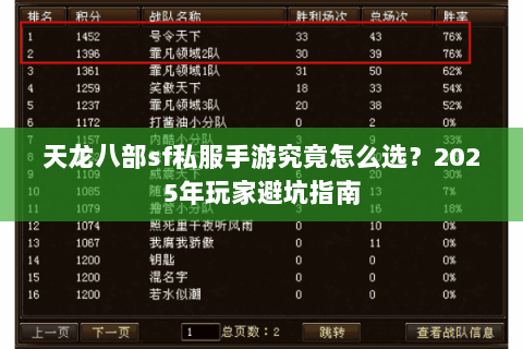 天龙八部sf私服手游究竟怎么选?2025年玩家避坑指南 天龙八部sf私服手游究竟怎么选?2025年玩家避坑指南