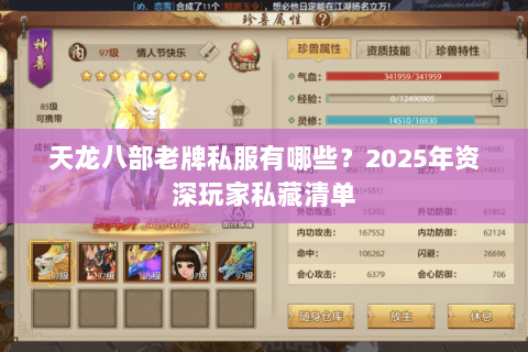 天龙八部老牌私服有哪些?2025年资深玩家私藏清单 天龙八部老牌私服有哪些?2025年资深玩家私藏清单