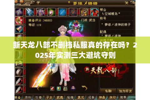 新天龙八部不删档私服真的存在吗?2025年实测三大避坑守则 新天龙八部不删档私服真的存在吗?2025年实测三大避坑守则