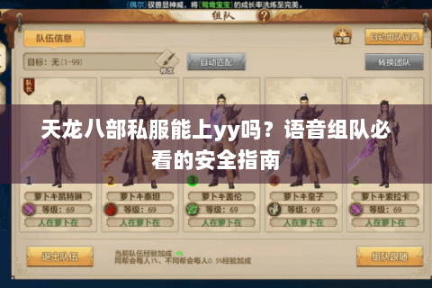 天龙八部私服能上yy吗?语音组队必看的安全指南 天龙八部私服能上yy吗?语音组队必看的安全指南