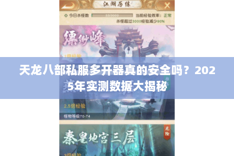 天龙八部私服多开器真的安全吗?2025年实测数据大揭秘 天龙八部私服多开器真的安全吗?2025年实测数据大揭秘