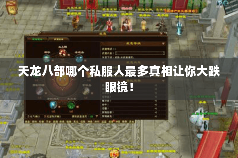 天龙八部哪个私服人最多真相让你大跌眼镜! 天龙八部哪个私服人最多真相让你大跌眼镜!