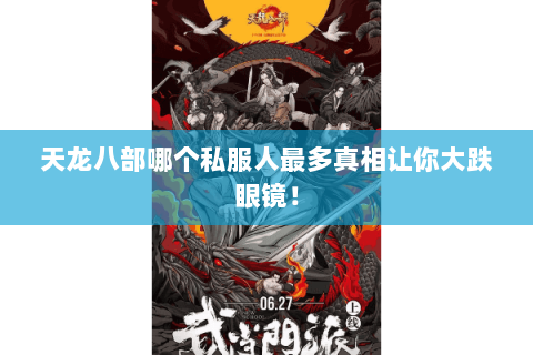天龙八部哪个私服人最多真相让你大跌眼镜! 天龙八部哪个私服人最多真相让你大跌眼镜!