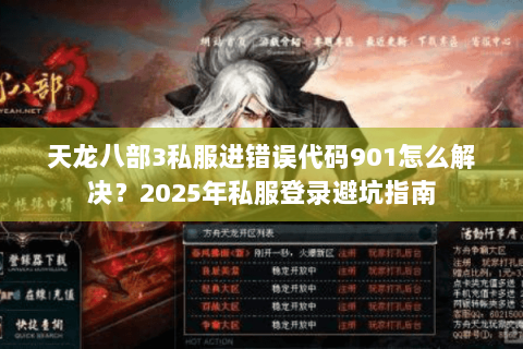 天龙八部3私服进错误代码901怎么解决？2025年私服登录避坑指南
