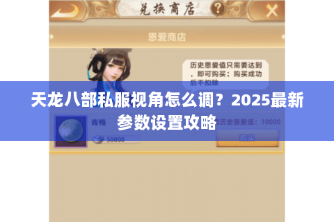 天龙八部私服视角怎么调？2025最新参数设置攻略
