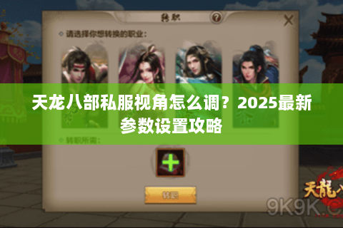 天龙八部私服视角怎么调？2025最新参数设置攻略